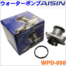 エッセ L235S L245S アイシン製 ウォーターポンプ WPD-050 AISIN 送料無料_画像1