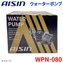 スカイライン ER33 ニッサン ウォーターポンプ アイシン AISIN WPN-080 21010-21U26_画像1