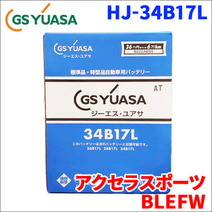 アクセラスポーツ DBA-BLEFW マツダ バッテリー GSユアサ HJ-34B17L 新車搭載特型バッテリー 高性能バッテリー HJシリーズ 送料無料