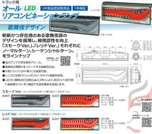 トラック用 オール LED テールランプ テールライト LEDRCL-24RSKC 歌舞伎デザイン スモーク シーケンシャル24V車 KOITO 小糸 右側_画像5