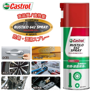 ラスタイロ 642 スプレー 420ml 防錆・浸透潤滑剤 Castrol カストロール 水置換性能 高品質 浸透潤滑スプレー