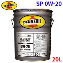 SP 0W-20 20L ペンズオイル プラチナム 全合成油 PENZOIL PLATINUM ハイブリッド車 省燃費車 ガソリン専用 4ストロークエンジンオイル_画像1