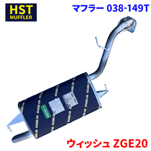 ウィッシュ ZGE20 トヨタ HST マフラー 038-149T 本体オールステンレス 車検対応 純正同等