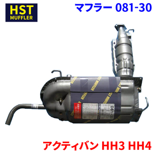 アクティバン HH3 HH4 ホンダ HST マフラー 081-30 本体オールステンレス 車検対応 純正同等