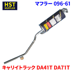 キャリイトラック DA41T DA71T スズキ HST マフラー 096-61 本体オールステンレス 車検対応 純正同等