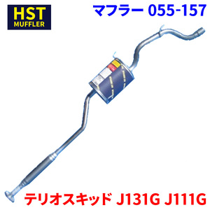 テリオスキッド J131G J111G ダイハツ HST マフラー 055-157 本体オールステンレス 車検対応 純正同等