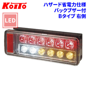 トラック用 オール LED テールランプ テールライト LEDRCL-24RKBE オールインワン Bタイプ 省電力 バックブザー付 KOITO 小糸 右側