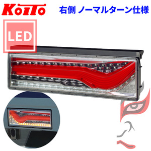 トラック用 オール LED テールランプ テールライト LEDRCL-24RN 歌舞伎デザイン レッド ノーマルターン 24V車 KOITO 右側
