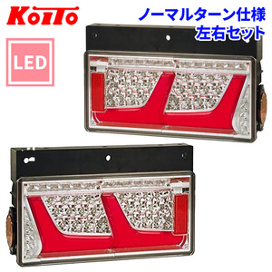 トラック用 オール LED テールランプ LEDRCL-24R2RR LEDRCL-24L2RR レッド 2連タイプ ノーマルターン 24V車 KOITO 小糸 左右セット