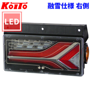 トラック用 オール LED テールランプ テールライト LEDRCL-7R 流鏑馬2連タイプ 融雪仕様 24V車 KOITO 小糸 右側