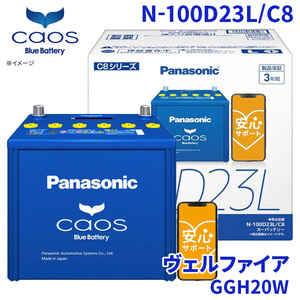 ヴェルファイア GGH20W トヨタ バッテリー N-100D23L/C8 パナソニック caos カオス ブルーバッテリー 安心サポート 充電制御車対応