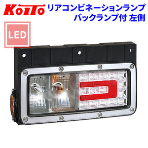 トラック用 リアコンビネーションランプ バックランプ付 LED 白熱タイプ LEDRCL-TR24L KOITO 小糸 左側