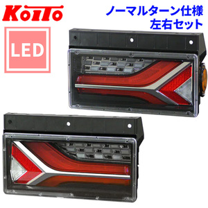 トラック用 オール LED テールランプ LEDRCL-6LN LEDRCL-6RN 流鏑馬2連タイプ ノーマルターン 24V車 KOITO 小糸 左右セット