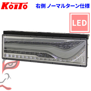 KOITO (小糸製作所) LEDRCL-24RNC 歌舞伎デザイン スモーク ノーマルターン 右側 LEDリアコンビネーションランプ トラック用 テールランプ UN部品認証取得