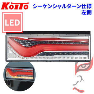 トラック用 オール LED テールランプ テールライト LEDRCL-24LSK 歌舞伎デザイン レッド シーケンシャル 24V車 KOITO 小糸 左側