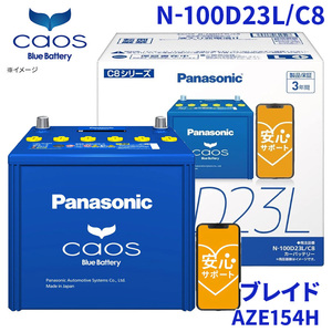 ブレイド AZE154H トヨタ バッテリー N-100D23L/C8 パナソニック caos カオス ブルーバッテリー 安心サポート 充電制御車対応 送料無料