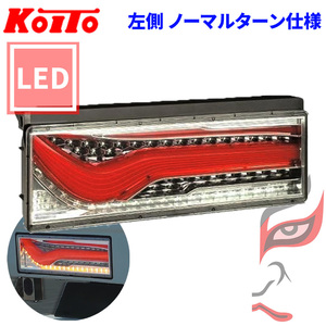 トラック用 オール LED テールランプ テールライト LEDRCL-24LN 歌舞伎デザイン レッド ノーマルターン 24V車 KOITO 左側