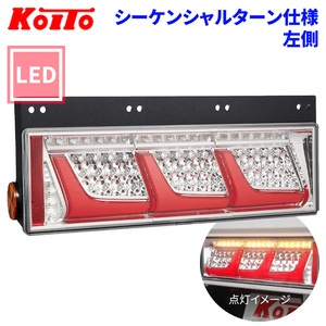 トラック用 オール LED テールランプ テールライト LEDRCL-24LS 3連タイプ シーケンシャルターン 24V車 KOITO 小糸 左側