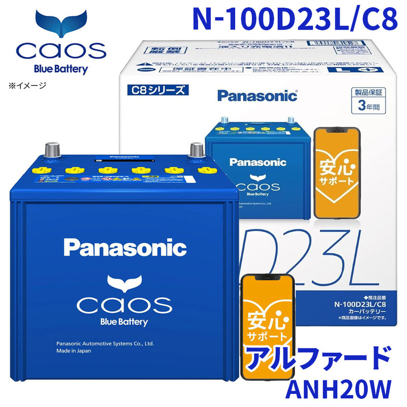 アルファード ANH20W トヨタ バッテリー N-100D23L/C8 パナソニック caos カオス ブルーバッテリー 安心サポート 充電制御車対応 送料無料