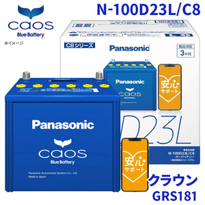 クラウン GRS181 トヨタ バッテリー N-100D23L/C8 パナソニック caos カオス ブルーバッテリー 安心サポート 充電制御車対応 送料無料