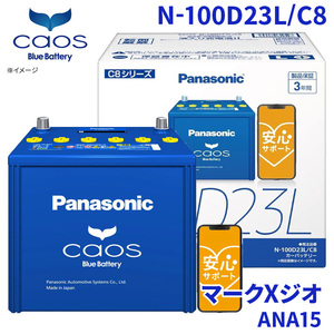 マークXジオ ANA15 トヨタ バッテリー N-100D23L/C8 パナソニック caos カオス ブルーバッテリー 安心サポート 充電制御車対応 送料無料