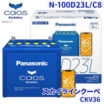 スカイラインクーペ CKV36 バッテリー N-100D23L/C8 パナソニック caos カオス ブルーバッテリー 安心サポート 充電制御車対応 送料無料_画像1