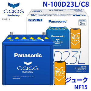 ジューク NF15 ニッサン バッテリー N-100D23L/C8 パナソニック caos カオス ブルーバッテリー 安心サポート 充電制御車対応 送料無料