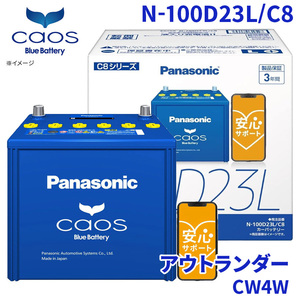 アウトランダー CW4W バッテリー N-100D23L/C8 パナソニック caos カオス ブルーバッテリー 安心サポート 充電制御車対応 送料無料