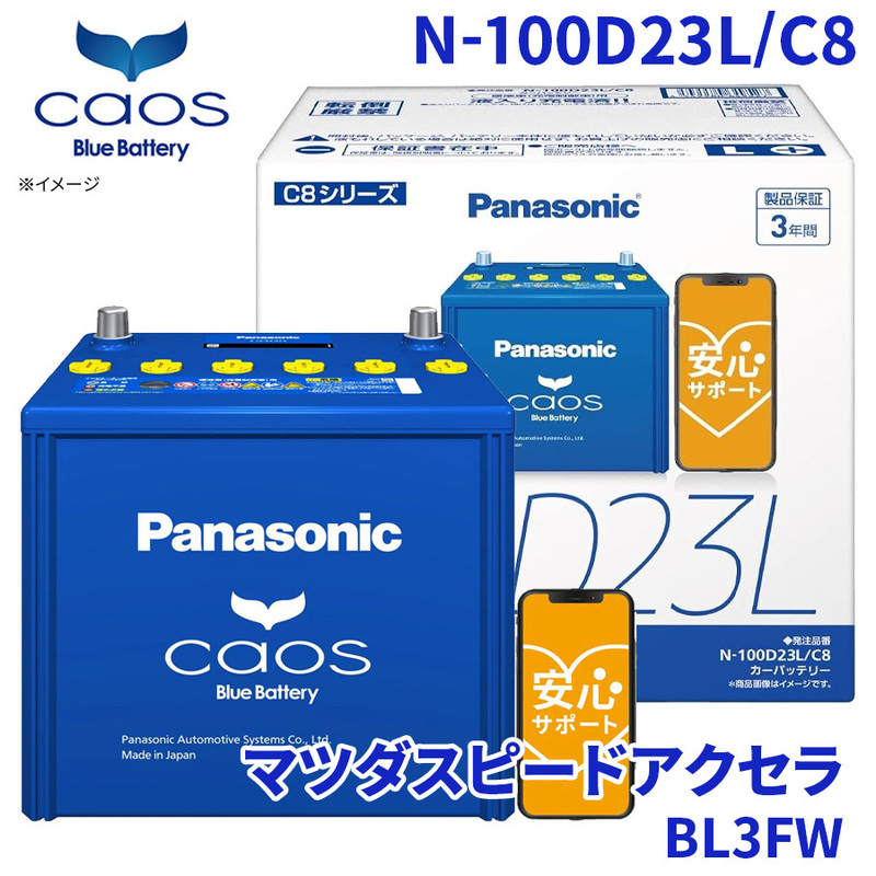 マツダスピードアクセラ BL3FW バッテリー N-100D23L/C8 パナソニック caos カオス ブルーバッテリー 安心サポート 充電制御車対応