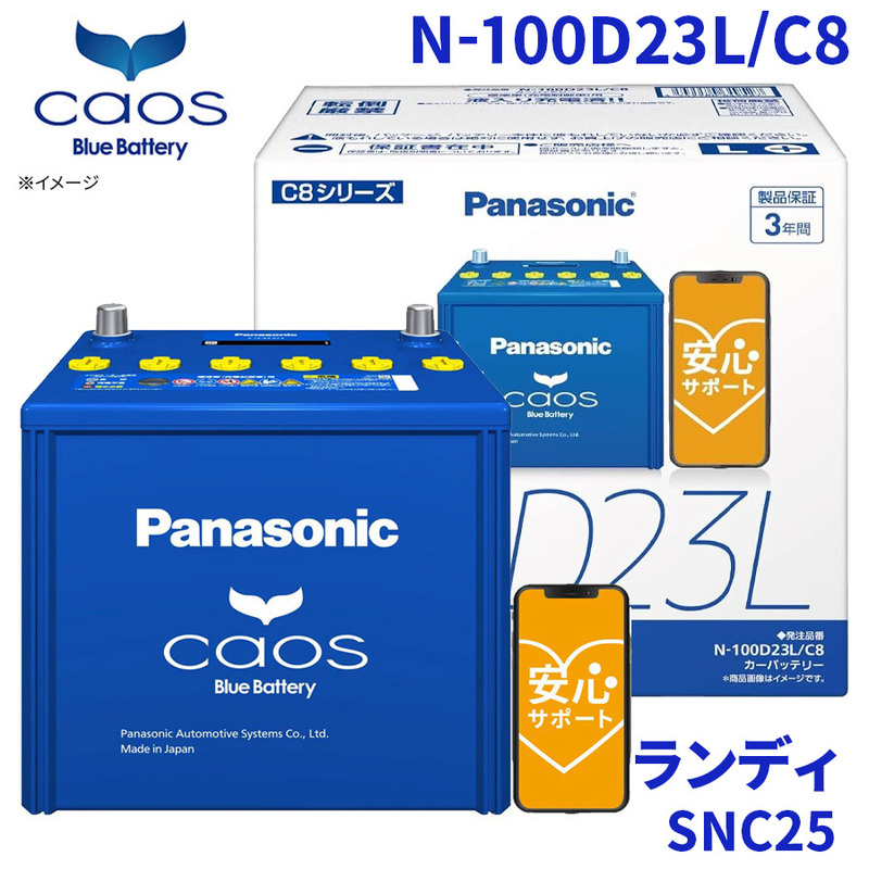 ランディ SNC25 スズキ バッテリー N-100D23L/C8 パナソニック caos カオス ブルーバッテリー 安心サポート 充電制御車対応 送料無料