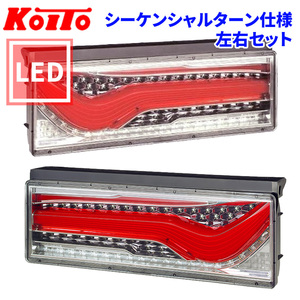 トラック用 オール LED テールランプ LEDRCL-24RSK LEDRCL-24LSK 歌舞伎デザイン レッド シーケンシャル 24V車 KOITO 左右セット