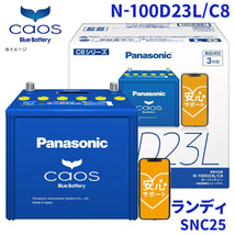 ランディ SNC25 スズキ バッテリー N-100D23L/C8 パナソニック caos カオス ブルーバッテリー 安心サポート 充電制御車対応 送料無料_画像1