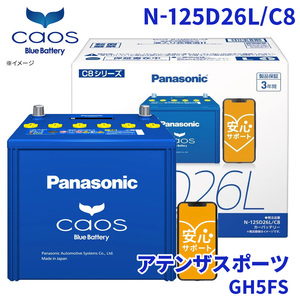 アテンザスポーツ GH5FS バッテリー N-125D26L/C8 パナソニック caos カオス ブルーバッテリー 安心サポート 充電制御車対応 送料無料