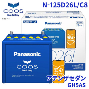 アテンザセダン GH5AS マツダ バッテリー N-125D26L/C8 パナソニック caos カオス ブルーバッテリー 安心サポート 充電制御車対応 送料無料