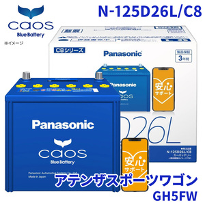 アテンザスポーツワゴン GH5FW バッテリー N-125D26L/C8 パナソニック caos カオス ブルーバッテリー 安心サポート 充電制御車対応