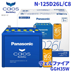 ヴェルファイア GGH35W トヨタ バッテリー N-125D26L/C8 パナソニック caos カオス ブルーバッテリー 安心サポート 充電制御車対応