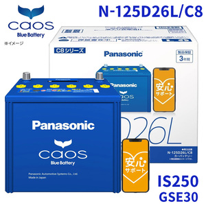 IS250 GSE30 レクサス バッテリー N-125D26L/C8 パナソニック caos カオス ブルーバッテリー 安心サポート 充電制御車対応 送料無料