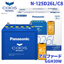 アルファード GGH30W トヨタ バッテリー N-125D26L/C8 パナソニック caos カオス ブルーバッテリー 安心サポート 充電制御車対応 送料無料_画像1