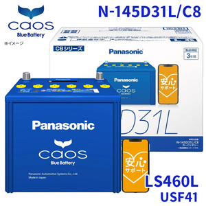 LS460L USF41 Lexus battery N-145D31L/C8 Panasonic caos Chaos blue battery safety support charge control car correspondence free shipping 