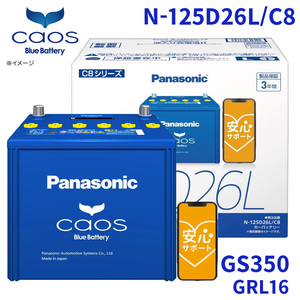 GS350 GRL16 レクサス バッテリー N-125D26L/C8 パナソニック caos カオス ブルーバッテリー 安心サポート 充電制御車対応 送料無料