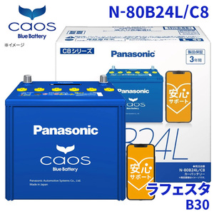 ラフェスタ B30 ニッサン バッテリー N-80B24L/C8 パナソニック caos カオス ブルーバッテリー 安心サポート 充電制御車対応 送料無料