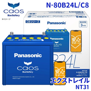 エクストレイル NT31 ニッサン バッテリー N-80B24L/C8 パナソニック caos カオス ブルーバッテリー 安心サポート 充電制御車対応 送料無料