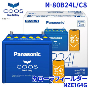 カローラフィールダー NZE164G バッテリー N-80B24L/C8 パナソニック caos カオス ブルーバッテリー 安心サポート 充電制御車対応 送料無料