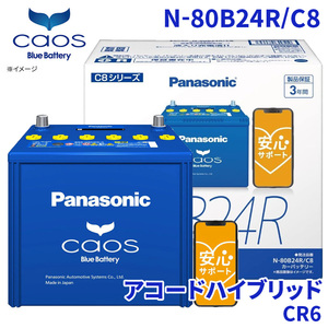 アコードハイブリッド CR6 バッテリー N-80B24R/C8 パナソニック caos カオス ブルーバッテリー 安心サポート 充電制御車対応 送料無料