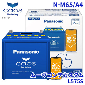 ムーヴコンテカスタム L575S バッテリー N-M65/A4 パナソニック カオス ブルーバッテリー 安心サポート アイドリングストップ車対応