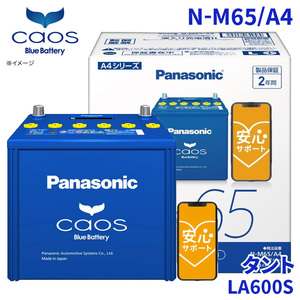 タント LA600S バッテリー N-M65/A4 パナソニック caos カオス ブルーバッテリー 安心サポート アイドリングストップ車対応 送料無料