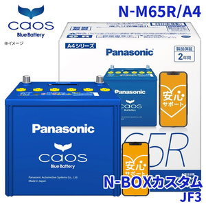 N-BOXカスタム JF3 バッテリー N-M65R/A4 パナソニック caos カオス ブルーバッテリー 安心サポート アイドリングストップ車対応 送料無料