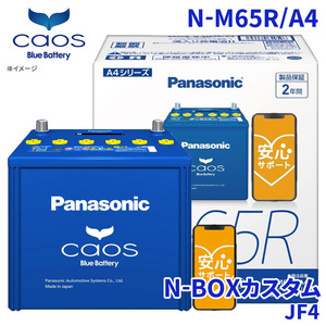 N-BOXカスタム JF4 バッテリー N-M65R/A4 パナソニック caos カオス ブルーバッテリー 安心サポート アイドリングストップ車対応 送料無料
