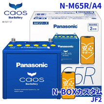 N-BOXカスタム JF2 バッテリー N-M65R/A4 パナソニック caos カオス ブルーバッテリー 安心サポート アイドリングストップ車対応 送料無料_画像1