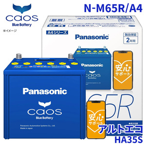 アルトエコ HA35S バッテリー N-M65R/A4 パナソニック caos カオス ブルーバッテリー 安心サポート アイドリングストップ車対応 送料無料